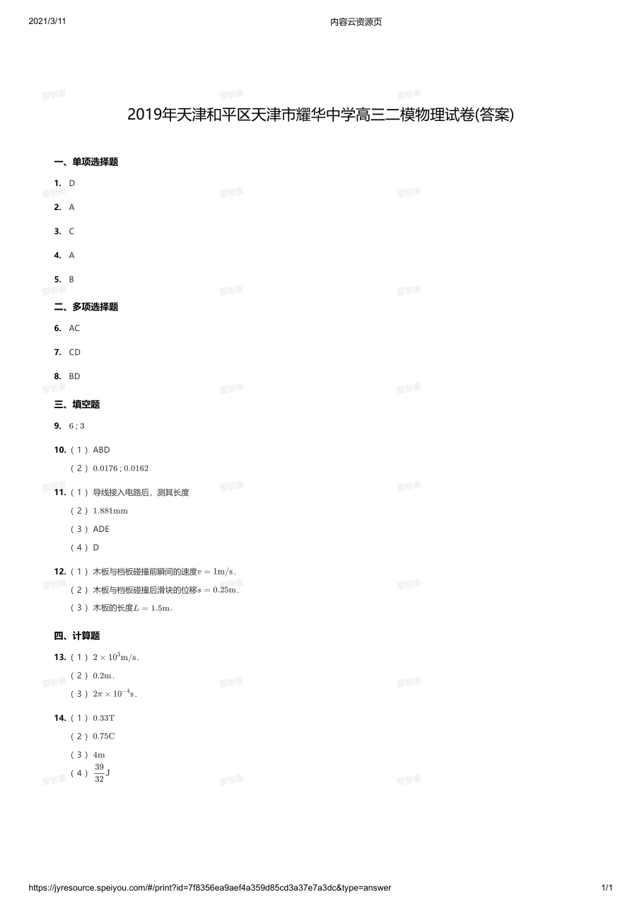 2019年天津和平区天津市耀华中学高三二模物理试卷(答案).pdf 第 1 页